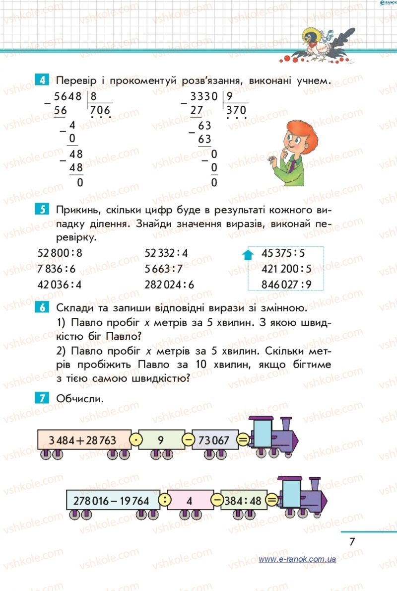 Страница 7 | Підручник Математика 4 клас С.О. Скворцова, О.В. Онопрієнко 2015 2 частина