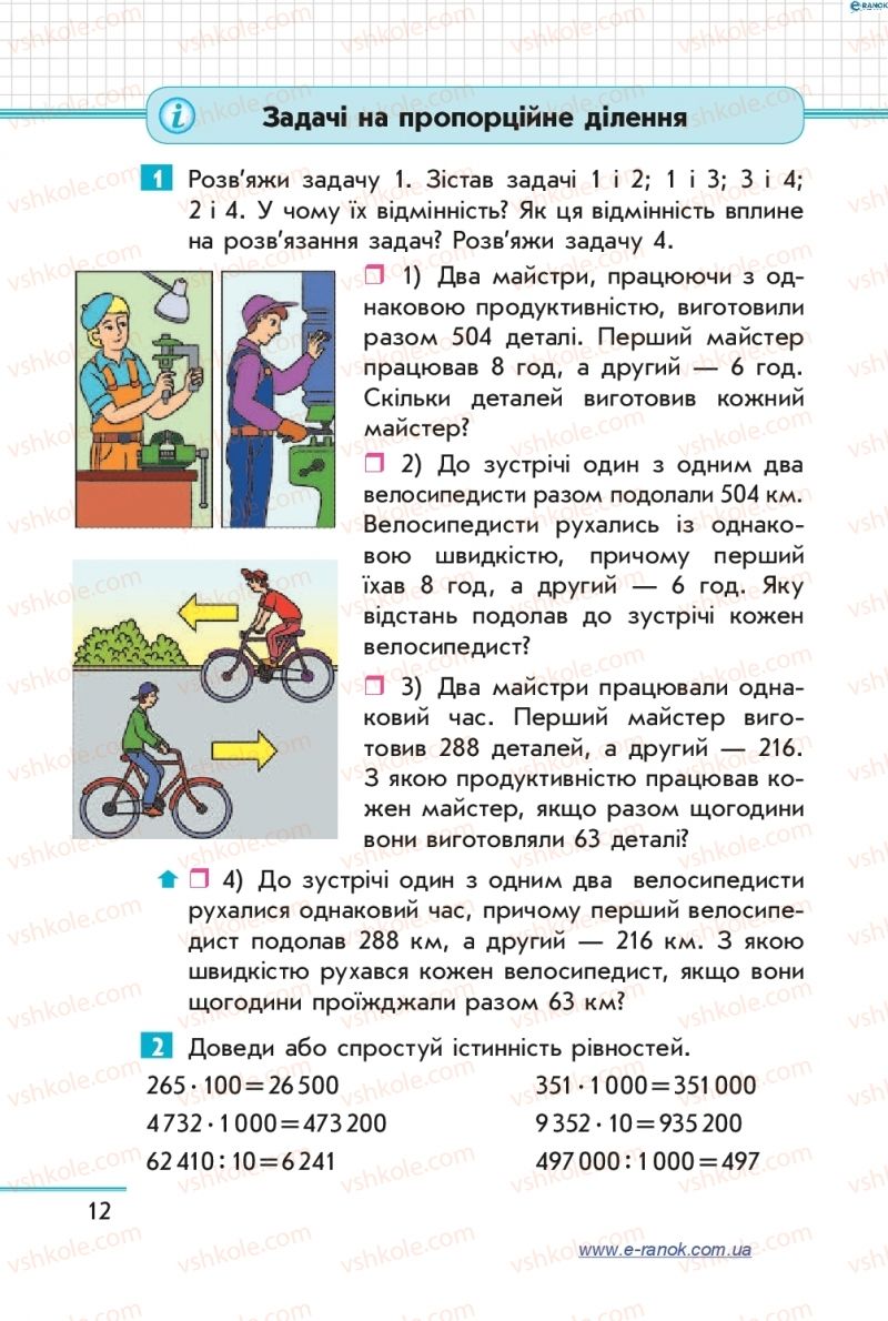 Страница 12 | Підручник Математика 4 клас С.О. Скворцова, О.В. Онопрієнко 2015 2 частина