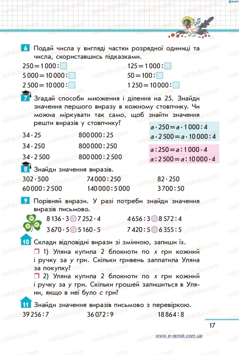 Страница 17 | Підручник Математика 4 клас С.О. Скворцова, О.В. Онопрієнко 2015 2 частина