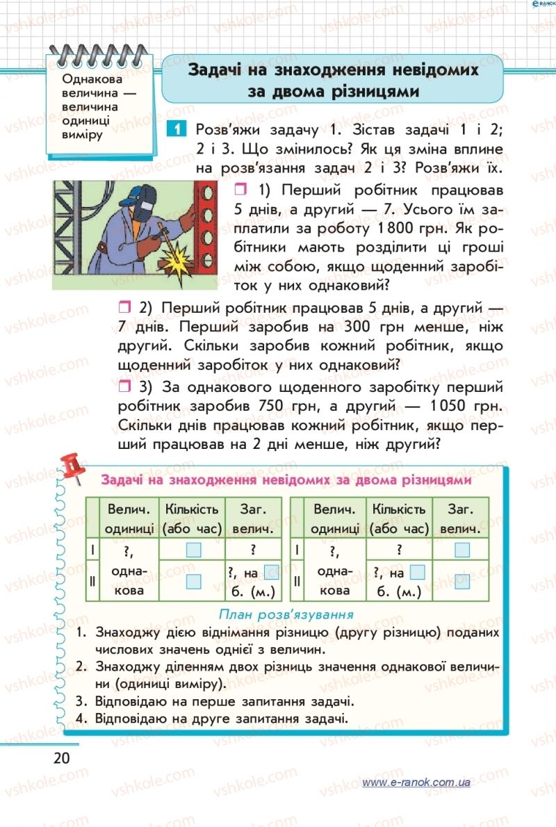 Страница 20 | Підручник Математика 4 клас С.О. Скворцова, О.В. Онопрієнко 2015 2 частина