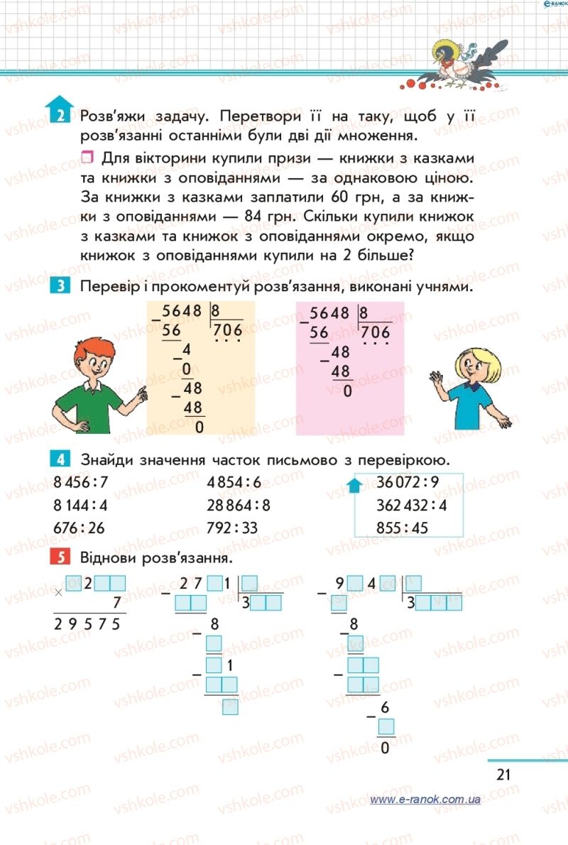 Страница 21 | Підручник Математика 4 клас С.О. Скворцова, О.В. Онопрієнко 2015 2 частина