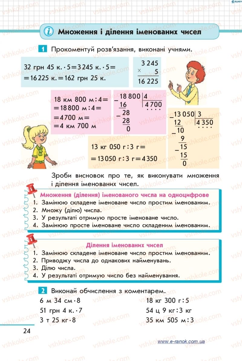 Страница 24 | Підручник Математика 4 клас С.О. Скворцова, О.В. Онопрієнко 2015 2 частина