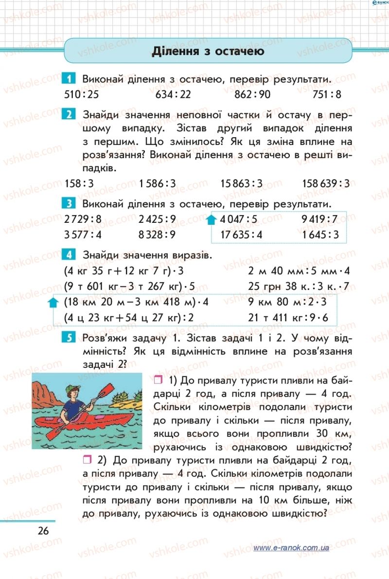 Страница 26 | Підручник Математика 4 клас С.О. Скворцова, О.В. Онопрієнко 2015 2 частина