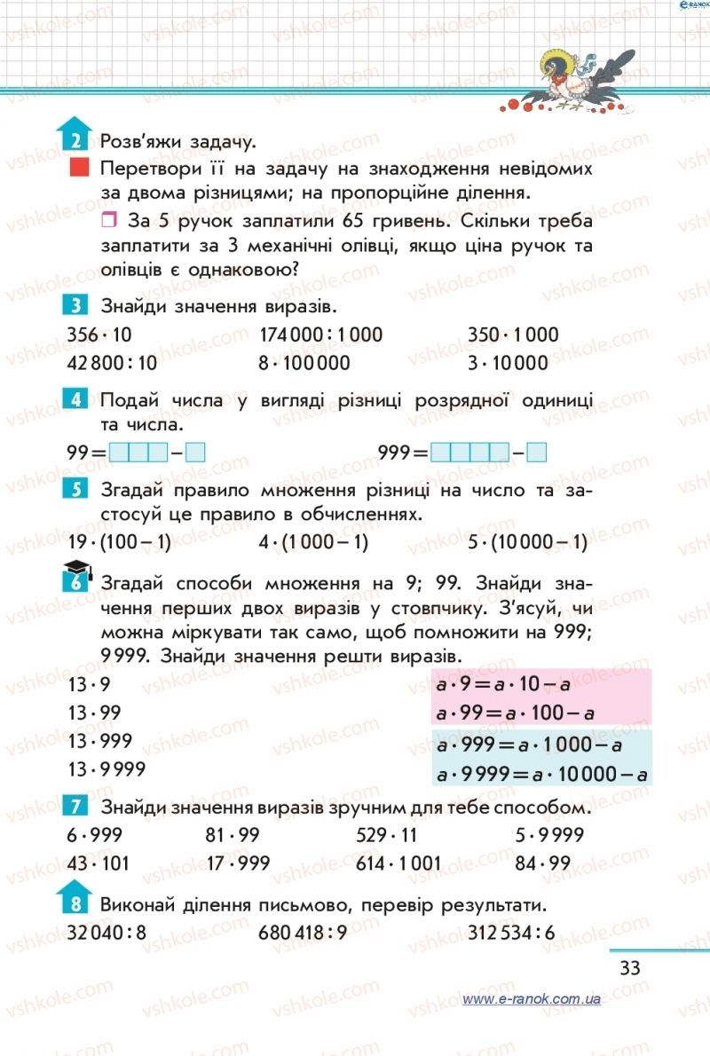 Страница 33 | Підручник Математика 4 клас С.О. Скворцова, О.В. Онопрієнко 2015 2 частина