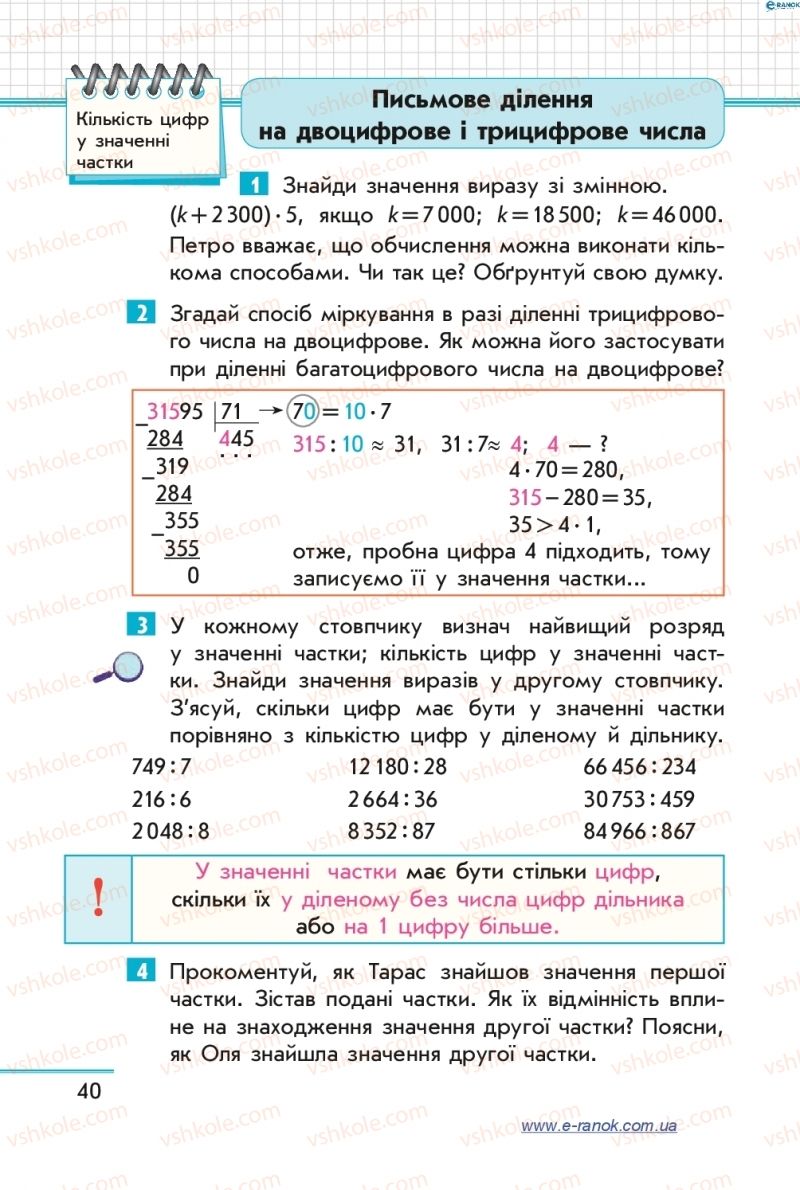 Страница 40 | Підручник Математика 4 клас С.О. Скворцова, О.В. Онопрієнко 2015 2 частина