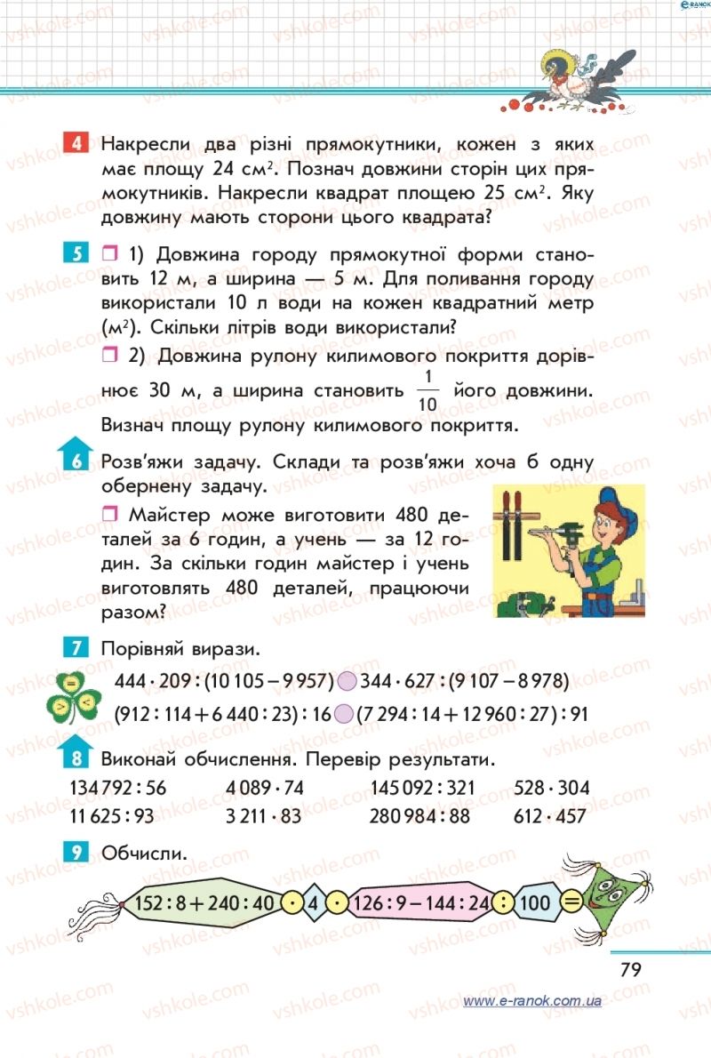 Страница 79 | Підручник Математика 4 клас С.О. Скворцова, О.В. Онопрієнко 2015 2 частина