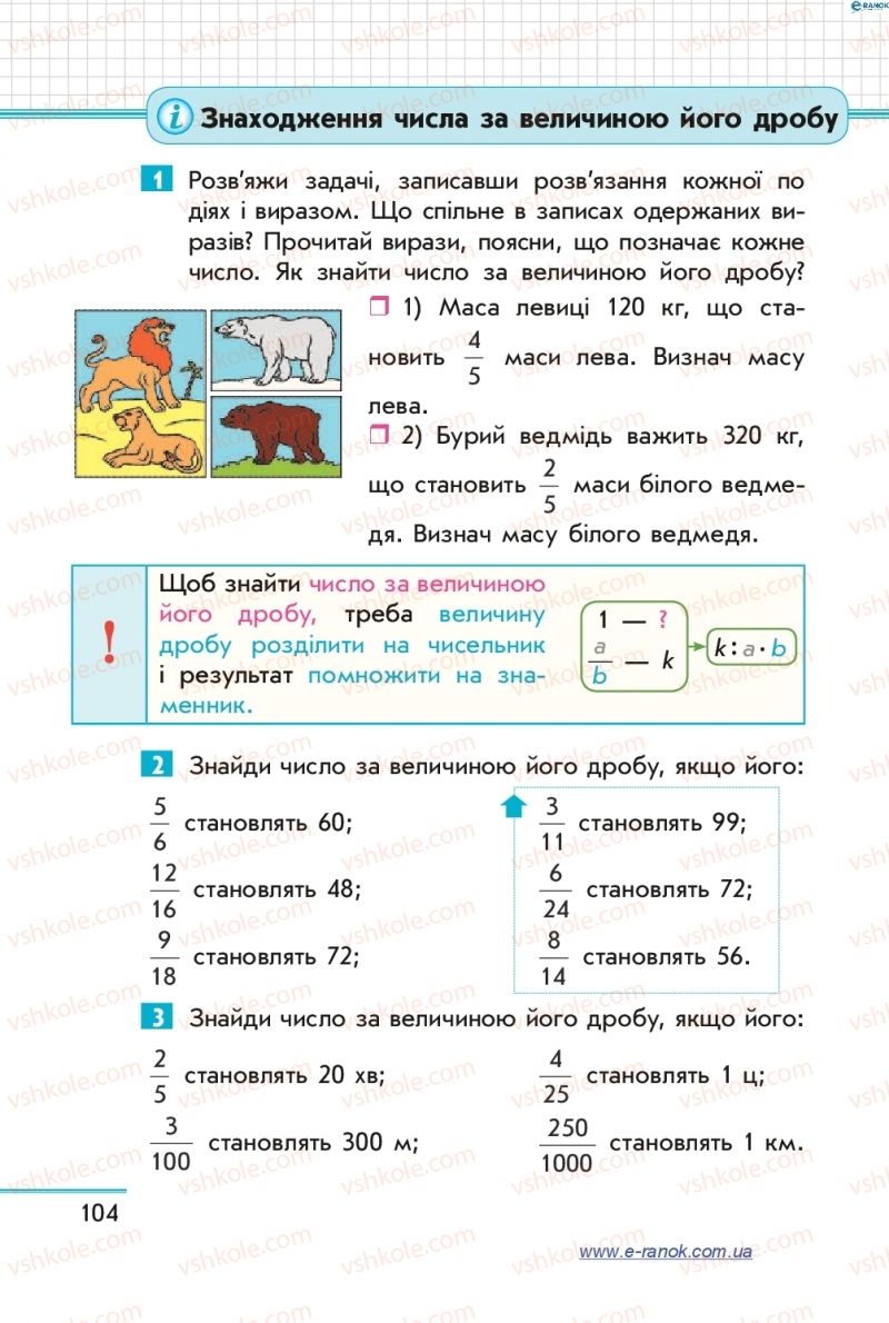 Страница 104 | Підручник Математика 4 клас С.О. Скворцова, О.В. Онопрієнко 2015 2 частина