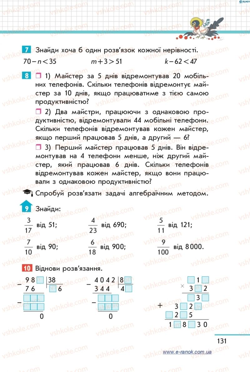 Страница 131 | Підручник Математика 4 клас С.О. Скворцова, О.В. Онопрієнко 2015 2 частина