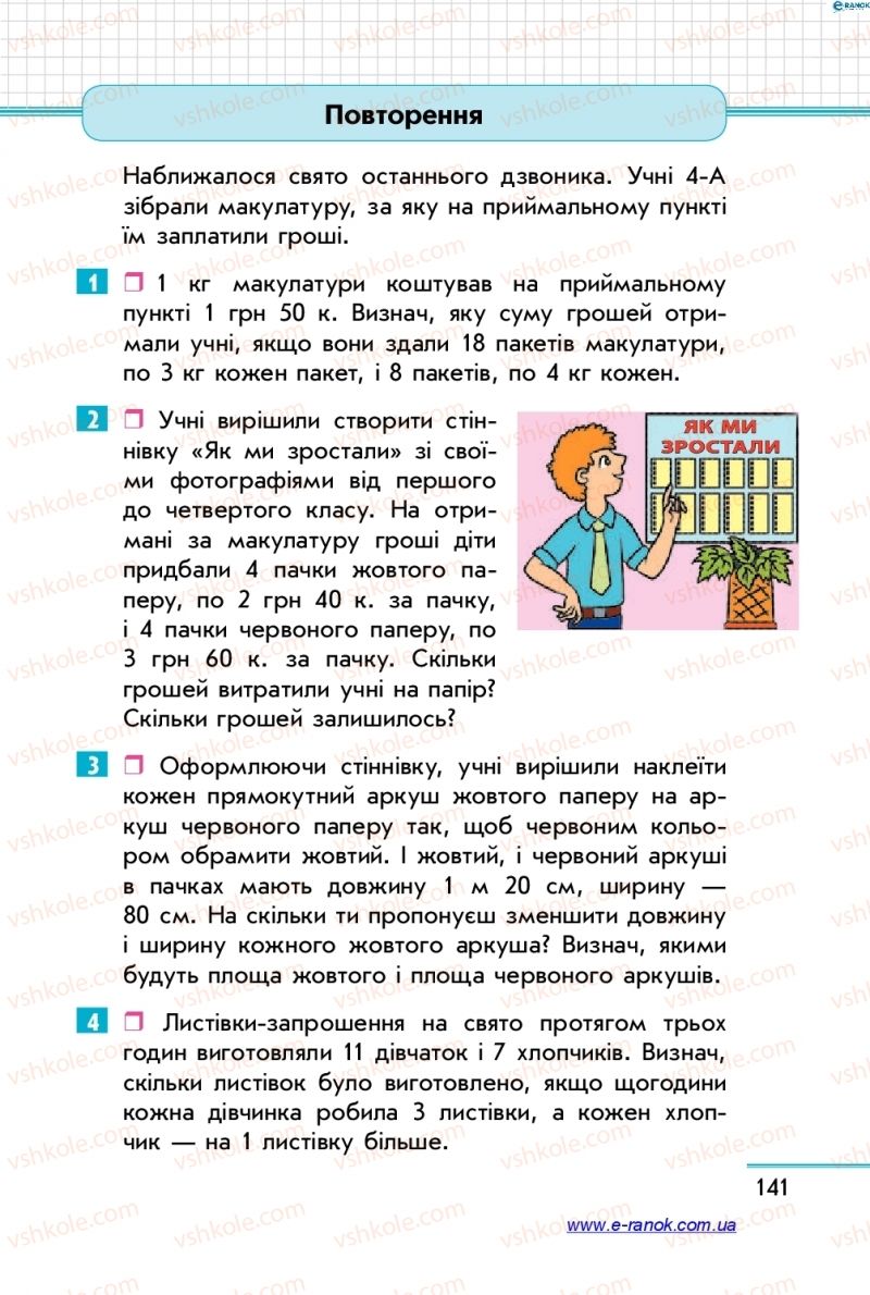 Страница 141 | Підручник Математика 4 клас С.О. Скворцова, О.В. Онопрієнко 2015 2 частина