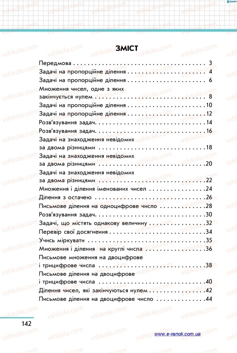 Страница 142 | Підручник Математика 4 клас С.О. Скворцова, О.В. Онопрієнко 2015 2 частина