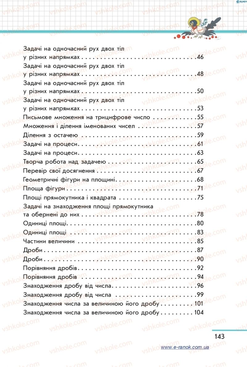 Страница 143 | Підручник Математика 4 клас С.О. Скворцова, О.В. Онопрієнко 2015 2 частина