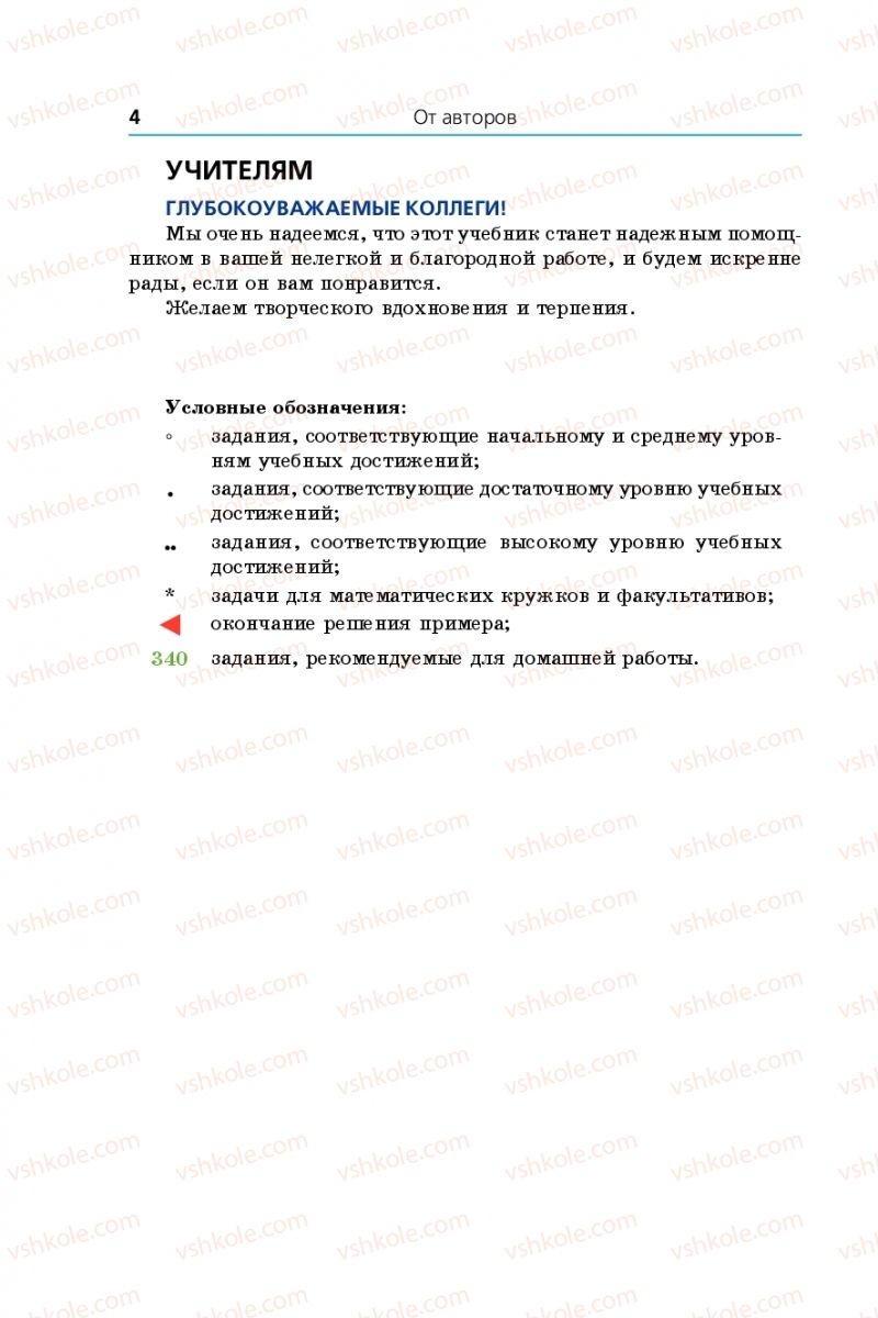 Страница 4 | Підручник Математика 5 клас А.Г. Мерзляк, В.Б. Полонський, М.С. Якір 2013 На російській мові