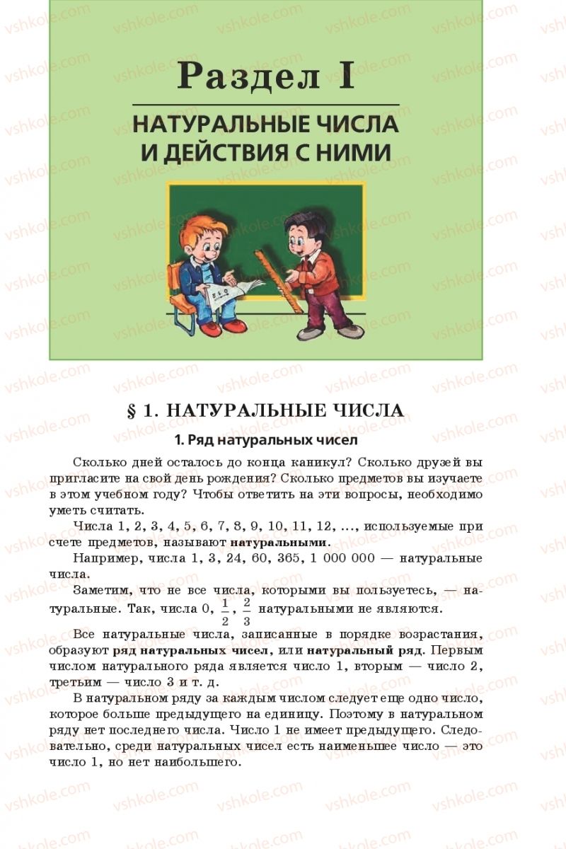 Страница 5 | Підручник Математика 5 клас А.Г. Мерзляк, В.Б. Полонський, М.С. Якір 2013 На російській мові