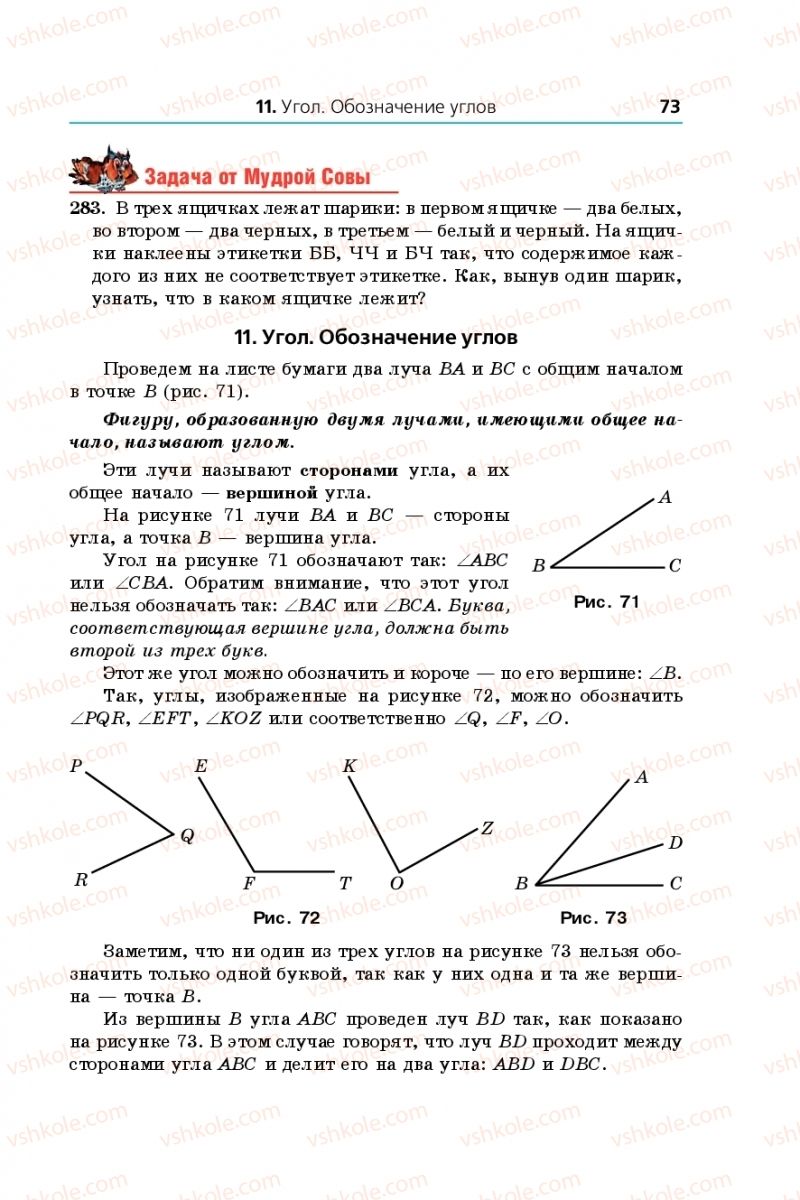 Страница 73 | Підручник Математика 5 клас А.Г. Мерзляк, В.Б. Полонський, М.С. Якір 2013 На російській мові