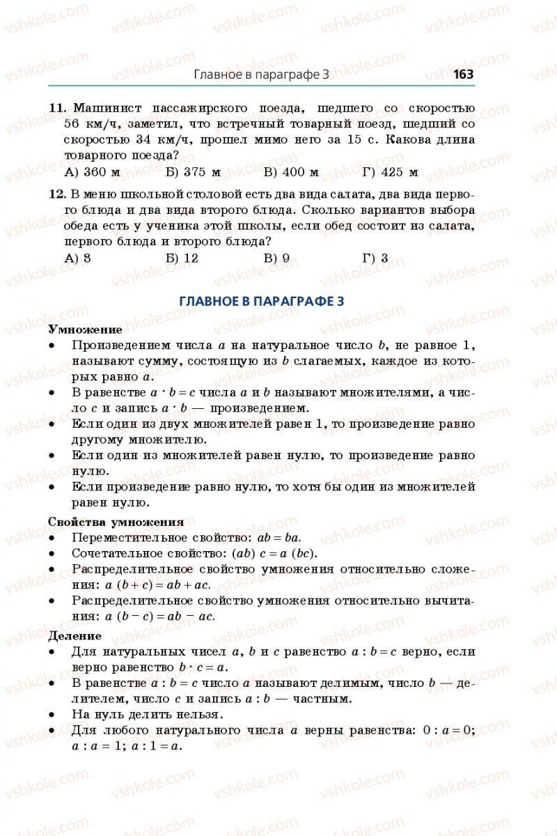 Страница 163 | Підручник Математика 5 клас А.Г. Мерзляк, В.Б. Полонський, М.С. Якір 2013 На російській мові