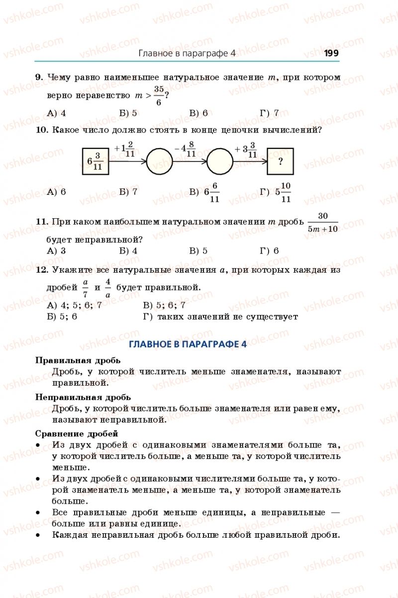 Страница 199 | Підручник Математика 5 клас А.Г. Мерзляк, В.Б. Полонський, М.С. Якір 2013 На російській мові