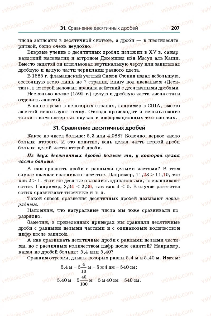 Страница 207 | Підручник Математика 5 клас А.Г. Мерзляк, В.Б. Полонський, М.С. Якір 2013 На російській мові