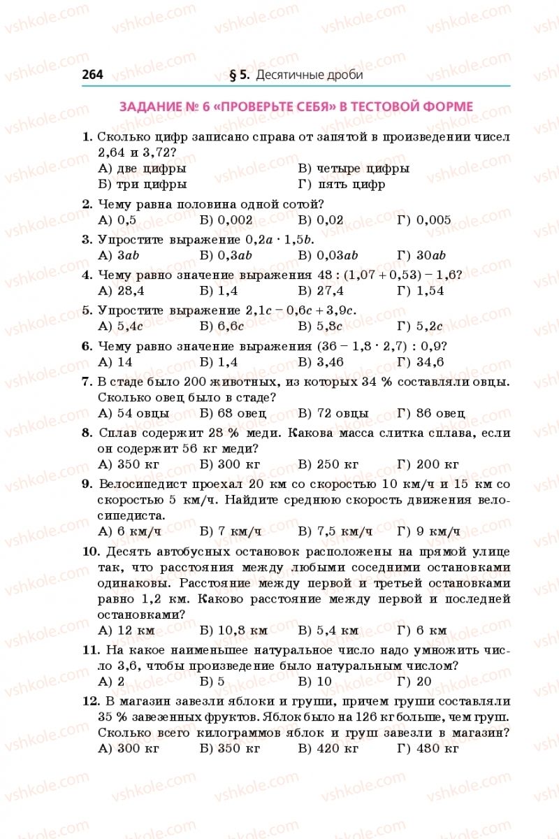 Страница 264 | Підручник Математика 5 клас А.Г. Мерзляк, В.Б. Полонський, М.С. Якір 2013 На російській мові