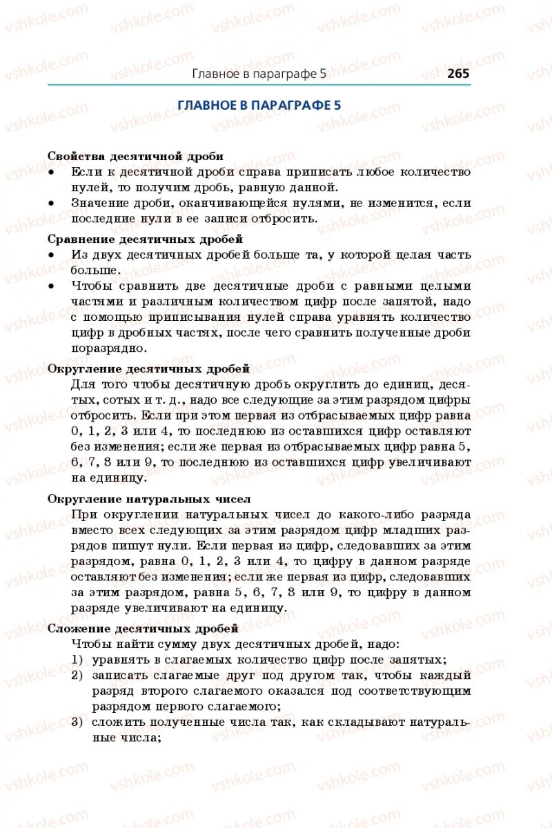 Страница 265 | Підручник Математика 5 клас А.Г. Мерзляк, В.Б. Полонський, М.С. Якір 2013 На російській мові