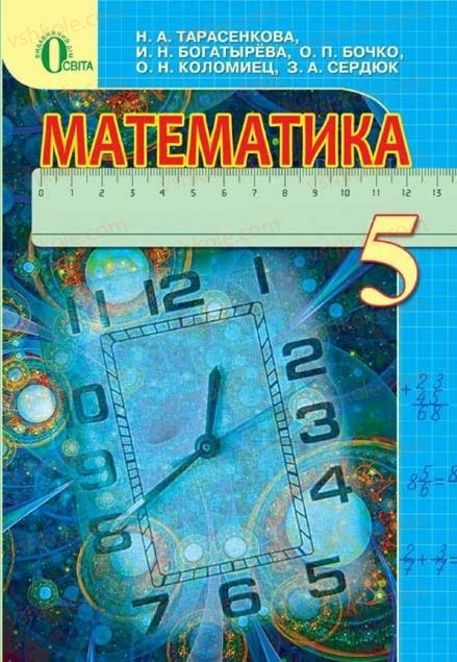 Страница 1 | Підручник Математика 5 клас Н.А. Тарасенкова, І.М. Богатирьова, О.П. Бочко 2013 На російській мові