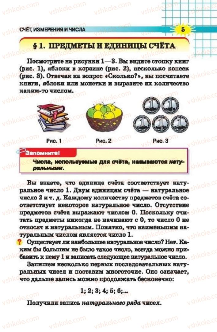 Страница 5 | Підручник Математика 5 клас Н.А. Тарасенкова, І.М. Богатирьова, О.П. Бочко 2013 На російській мові