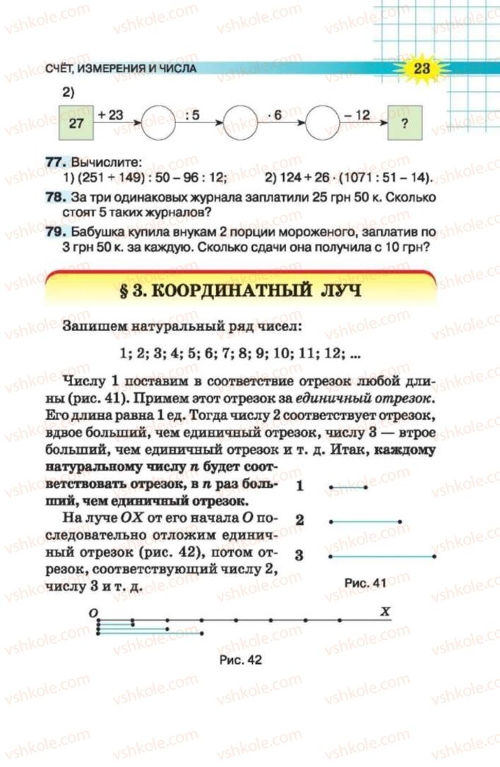 Страница 23 | Підручник Математика 5 клас Н.А. Тарасенкова, І.М. Богатирьова, О.П. Бочко 2013 На російській мові