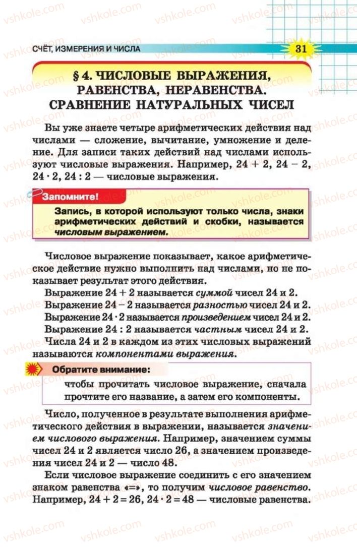 Страница 31 | Підручник Математика 5 клас Н.А. Тарасенкова, І.М. Богатирьова, О.П. Бочко 2013 На російській мові