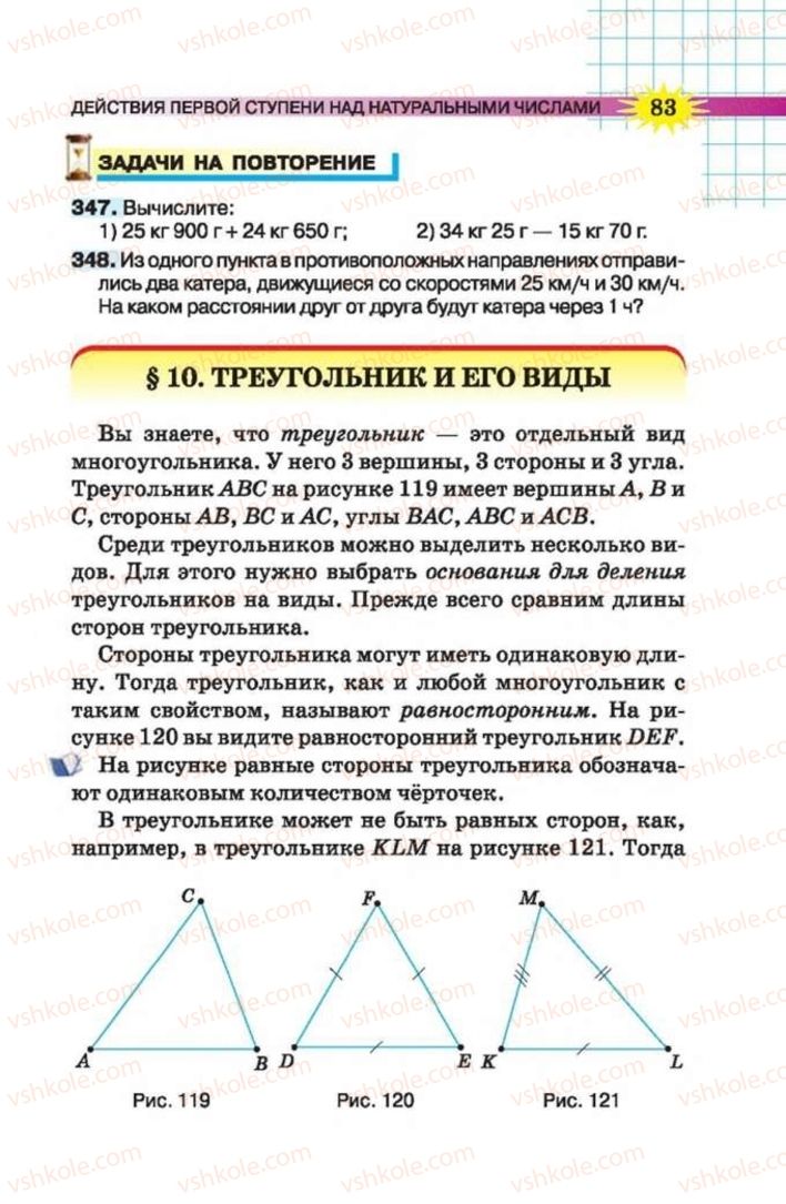 Страница 83 | Підручник Математика 5 клас Н.А. Тарасенкова, І.М. Богатирьова, О.П. Бочко 2013 На російській мові