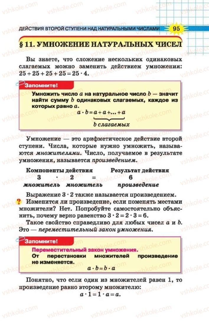 Страница 95 | Підручник Математика 5 клас Н.А. Тарасенкова, І.М. Богатирьова, О.П. Бочко 2013 На російській мові