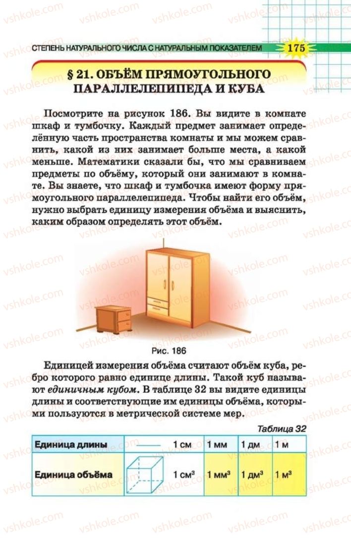 Страница 175 | Підручник Математика 5 клас Н.А. Тарасенкова, І.М. Богатирьова, О.П. Бочко 2013 На російській мові