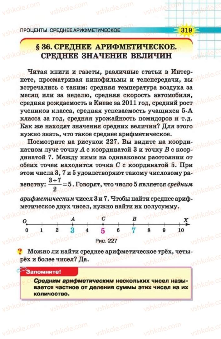 Страница 319 | Підручник Математика 5 клас Н.А. Тарасенкова, І.М. Богатирьова, О.П. Бочко 2013 На російській мові