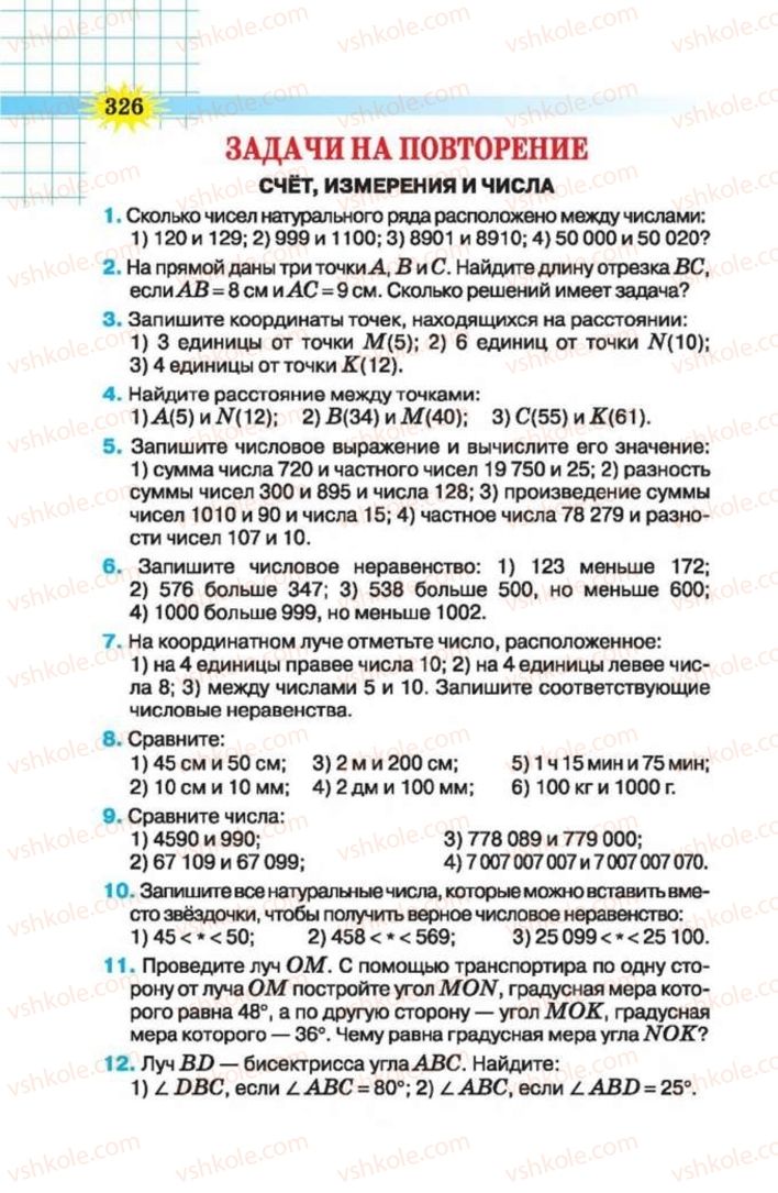 Страница 326 | Підручник Математика 5 клас Н.А. Тарасенкова, І.М. Богатирьова, О.П. Бочко 2013 На російській мові