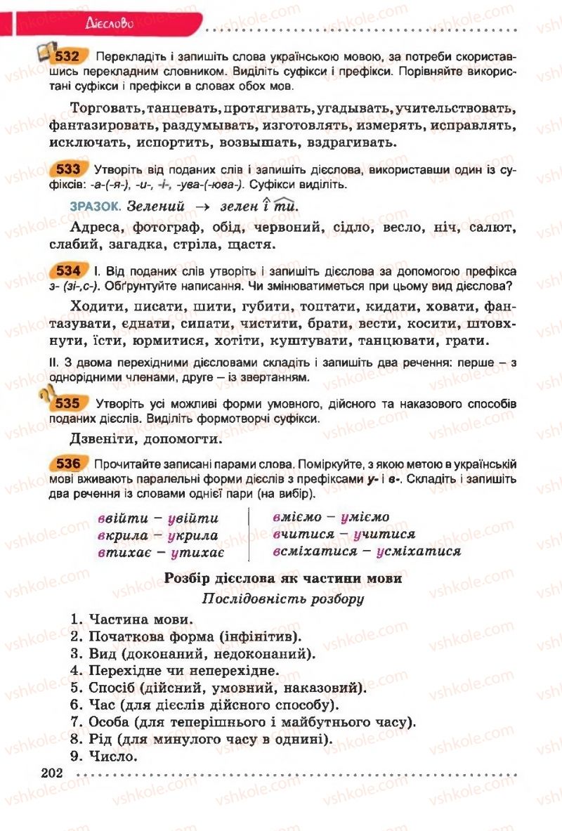 Страница 202 | Підручник Українська мова 6 клас О.В. Заболотний, В.В. Заболотний 2014 На російській мові