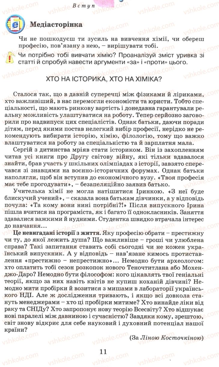 Страница 11 | Підручник Хімія 7 клас Г.А. Лашевська 2007