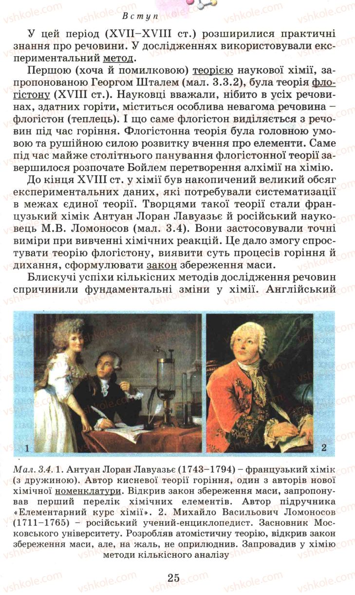 Страница 25 | Підручник Хімія 7 клас Г.А. Лашевська 2007