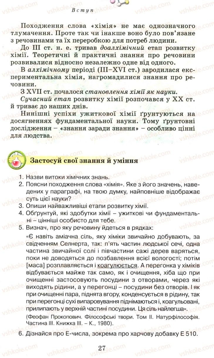 Страница 27 | Підручник Хімія 7 клас Г.А. Лашевська 2007