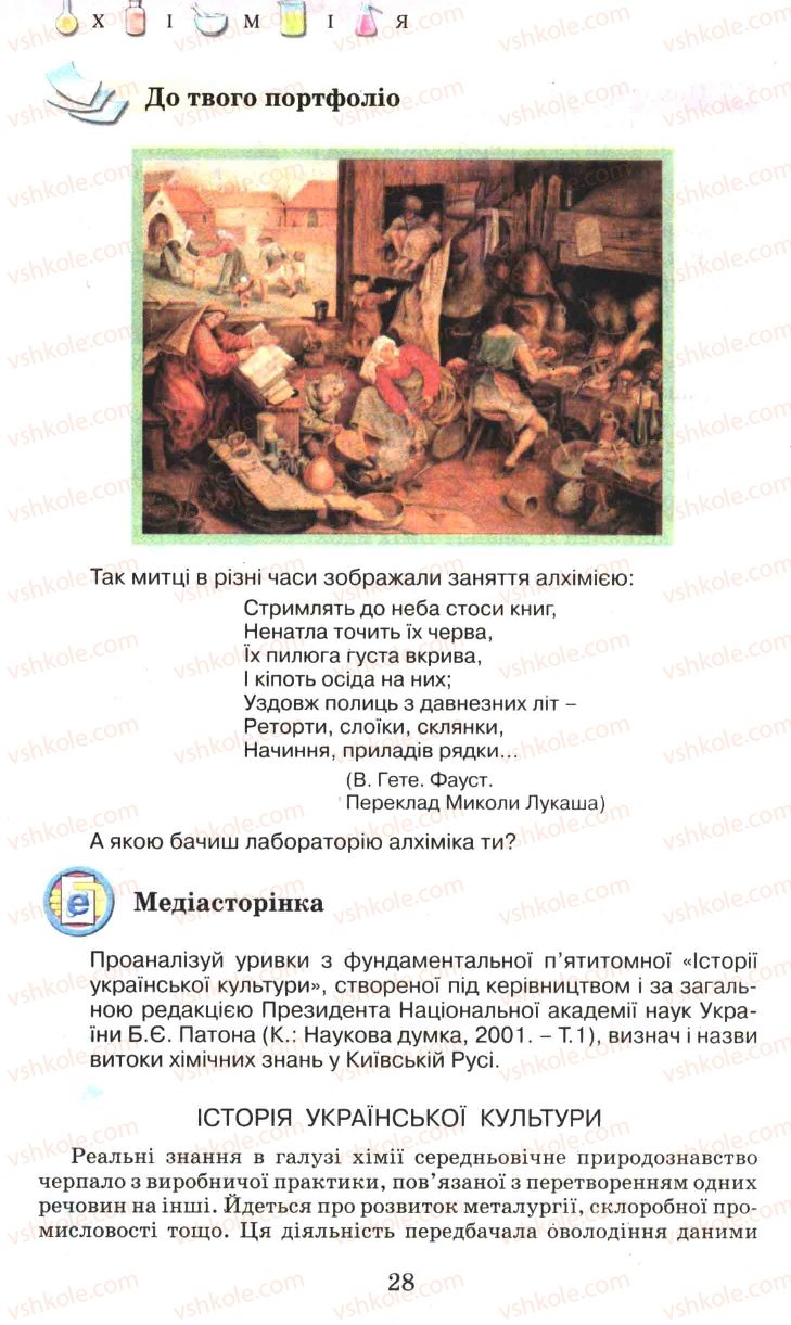 Страница 28 | Підручник Хімія 7 клас Г.А. Лашевська 2007