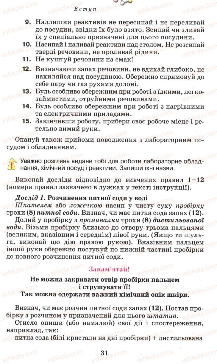 Страница 31 | Підручник Хімія 7 клас Г.А. Лашевська 2007