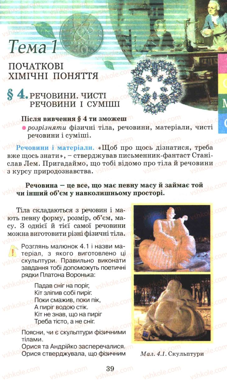 Страница 39 | Підручник Хімія 7 клас Г.А. Лашевська 2007