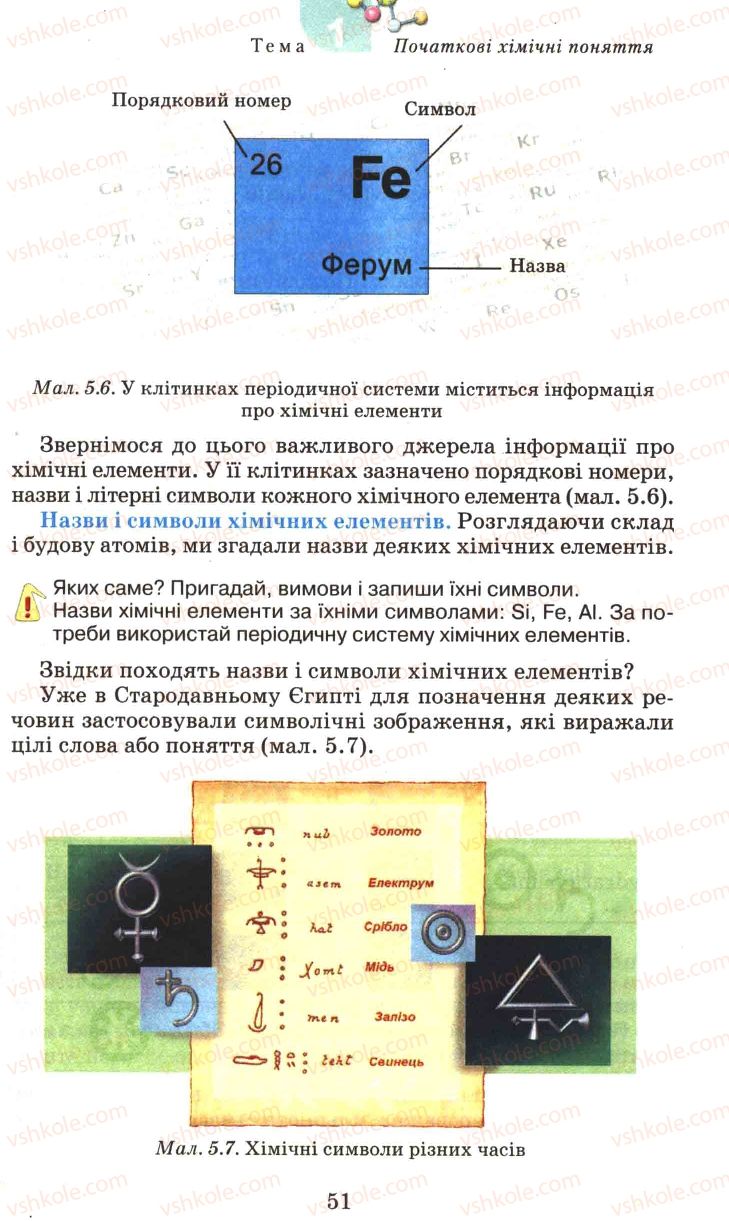 Страница 51 | Підручник Хімія 7 клас Г.А. Лашевська 2007