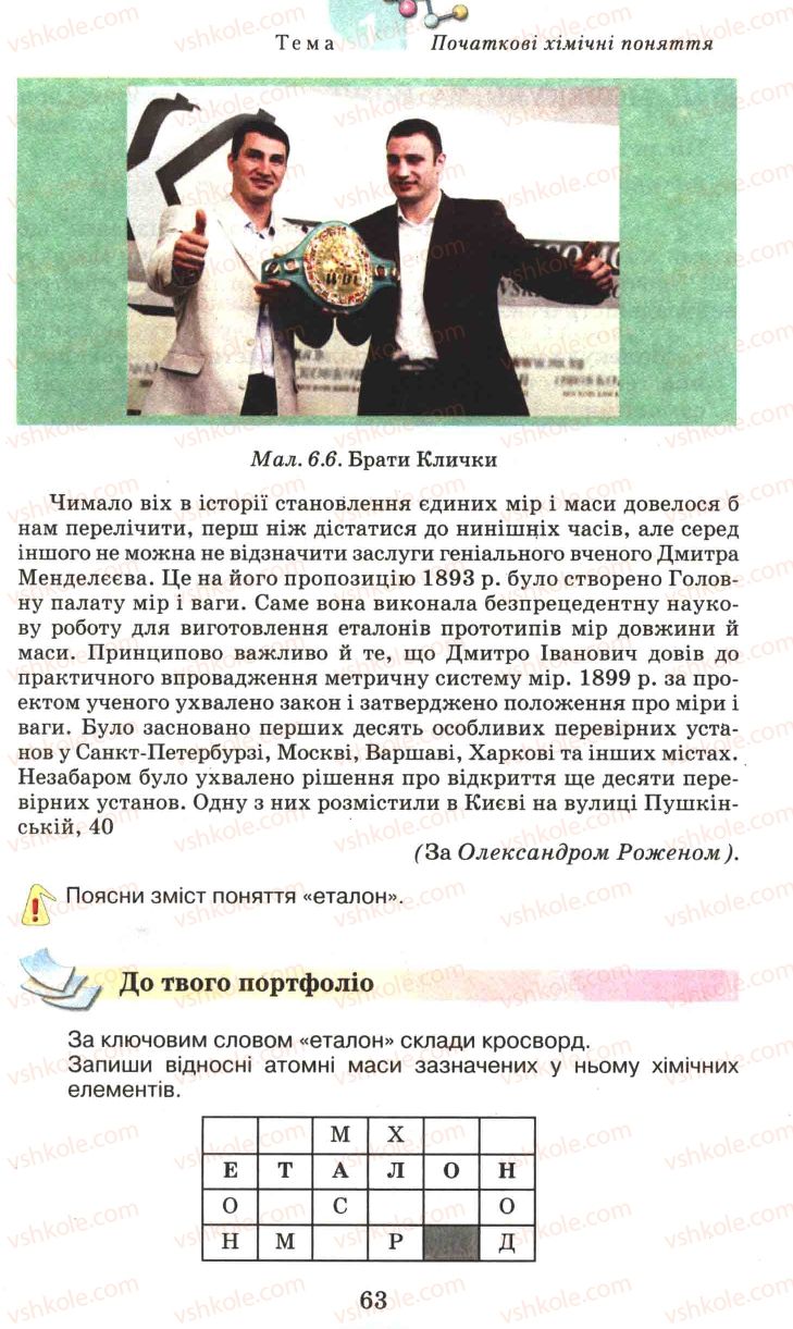 Страница 63 | Підручник Хімія 7 клас Г.А. Лашевська 2007