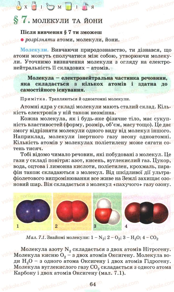 Страница 64 | Підручник Хімія 7 клас Г.А. Лашевська 2007