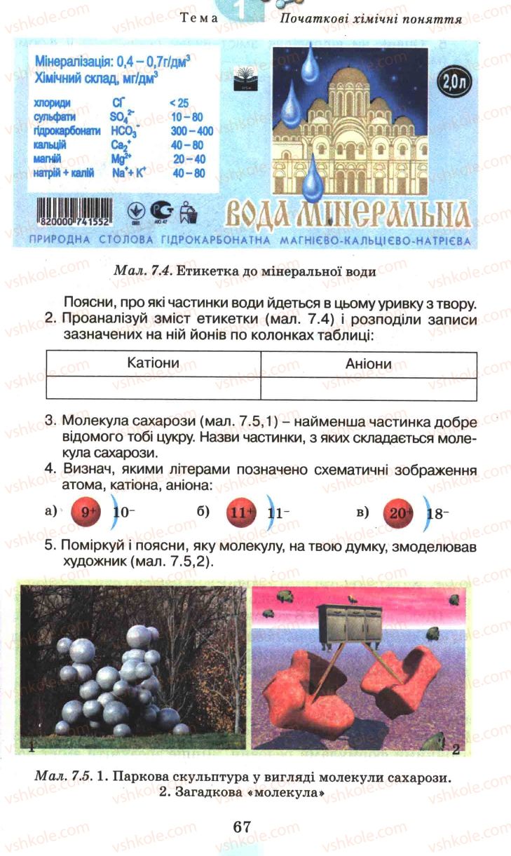 Страница 67 | Підручник Хімія 7 клас Г.А. Лашевська 2007