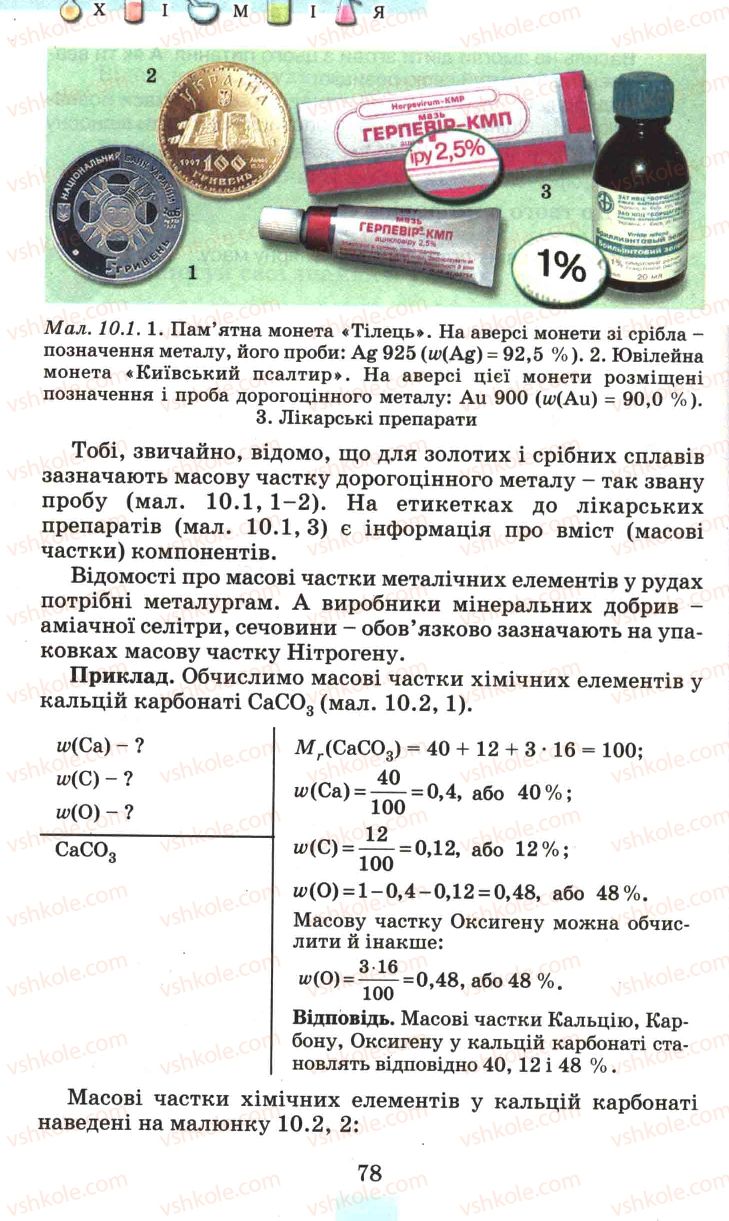 Страница 78 | Підручник Хімія 7 клас Г.А. Лашевська 2007