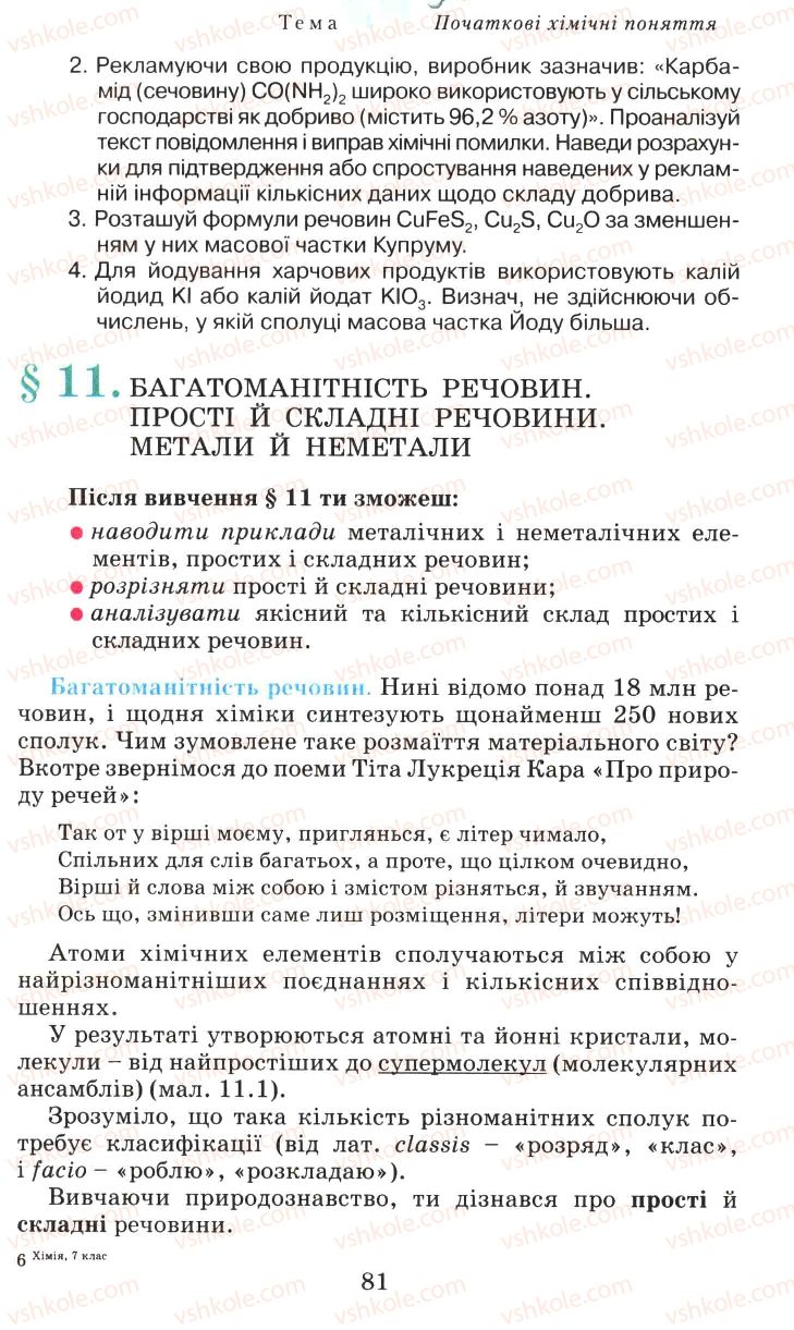 Страница 81 | Підручник Хімія 7 клас Г.А. Лашевська 2007