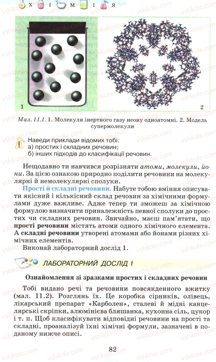 Страница 82 | Підручник Хімія 7 клас Г.А. Лашевська 2007