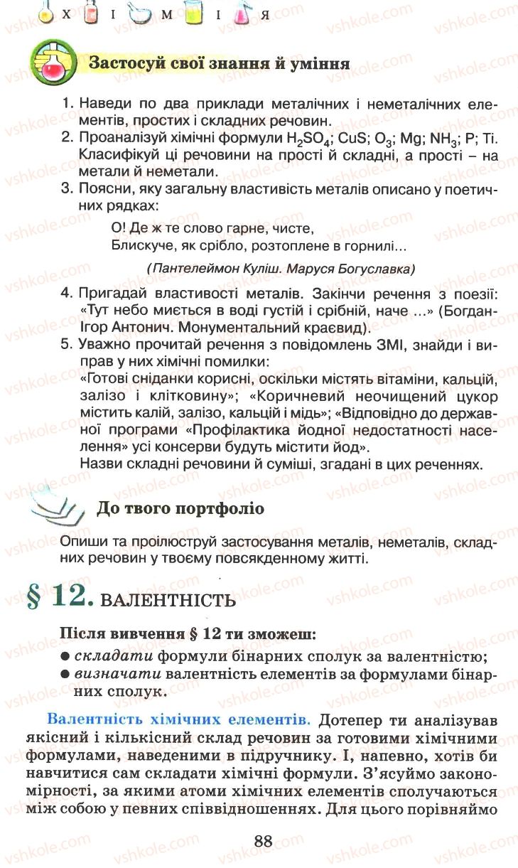 Страница 88 | Підручник Хімія 7 клас Г.А. Лашевська 2007