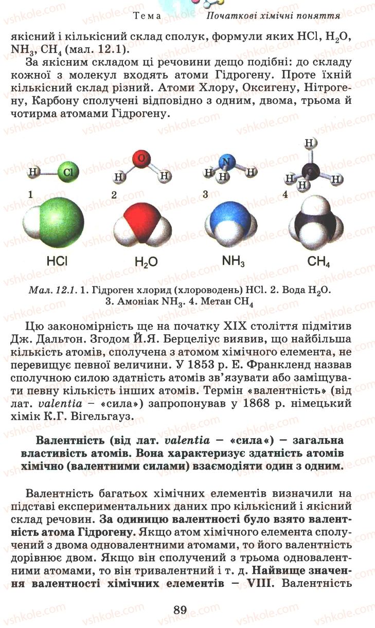 Страница 89 | Підручник Хімія 7 клас Г.А. Лашевська 2007