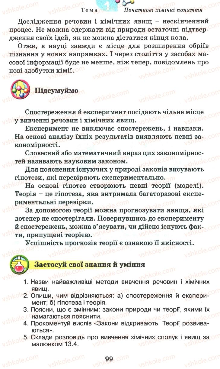 Страница 99 | Підручник Хімія 7 клас Г.А. Лашевська 2007