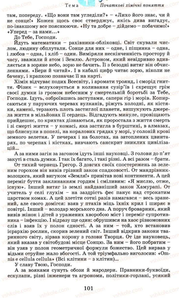 Страница 101 | Підручник Хімія 7 клас Г.А. Лашевська 2007